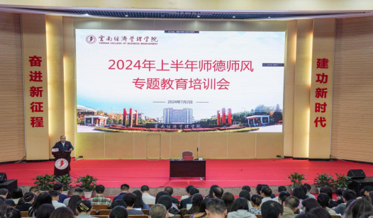 立德树人 以身为范——美加墨世界杯官方网站举行2024年上半年师德师风专题教育培训会 第 1 张 立德树人 以身为范——美加墨世界杯官方网站举行2024年上半年师德师风专题教育培训会 第 1 张