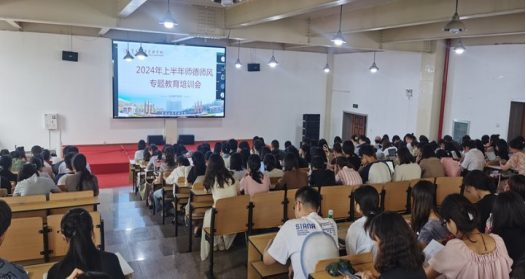 立德树人 以身为范——美加墨世界杯官方网站举行2024年上半年师德师风专题教育培训会 第 2 张 立德树人 以身为范——美加墨世界杯官方网站举行2024年上半年师德师风专题教育培训会 第 2 张