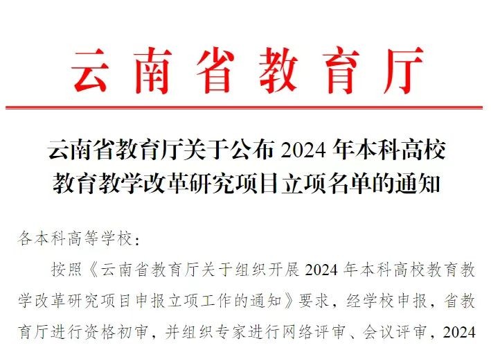喜报!世界杯官网3个项目获2024年本科高校教育教学改革研究项目立项 第 1 张 喜报!世界杯官网3个项目获2024年本科高校教育教学改革研究项目立项 第 1 张