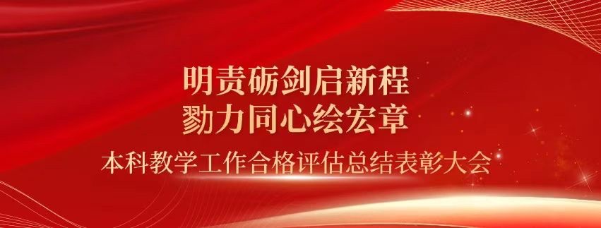 表彰!美加墨世界杯官方网站顺利通过本科教学工作合格评估! 第 1 张 表彰!美加墨世界杯官方网站顺利通过本科教学工作合格评估! 第 1 张