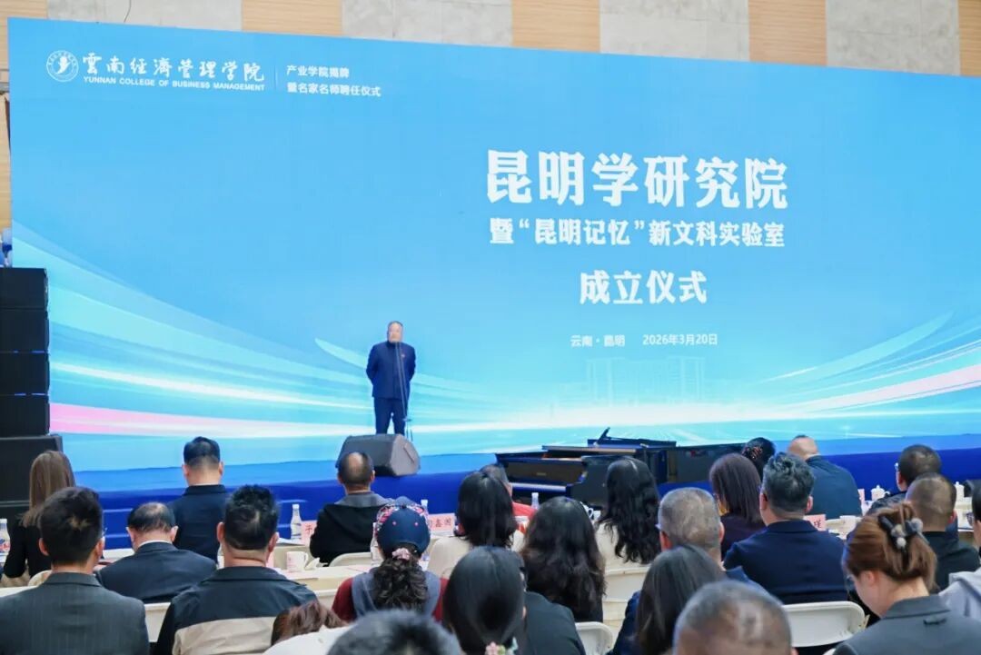 美加墨世界杯官方网站昆明学研究院正式成立! 第 3 张 美加墨世界杯官方网站昆明学研究院正式成立! 第 3 张