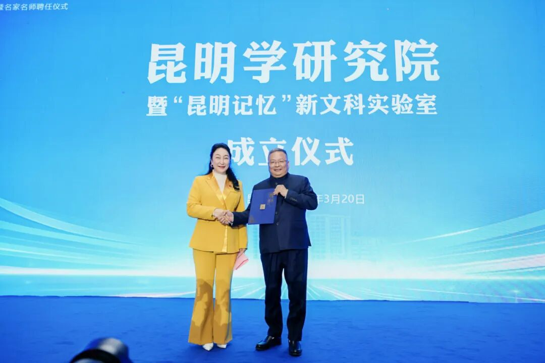 美加墨世界杯官方网站昆明学研究院正式成立! 第 1 张 美加墨世界杯官方网站昆明学研究院正式成立! 第 1 张