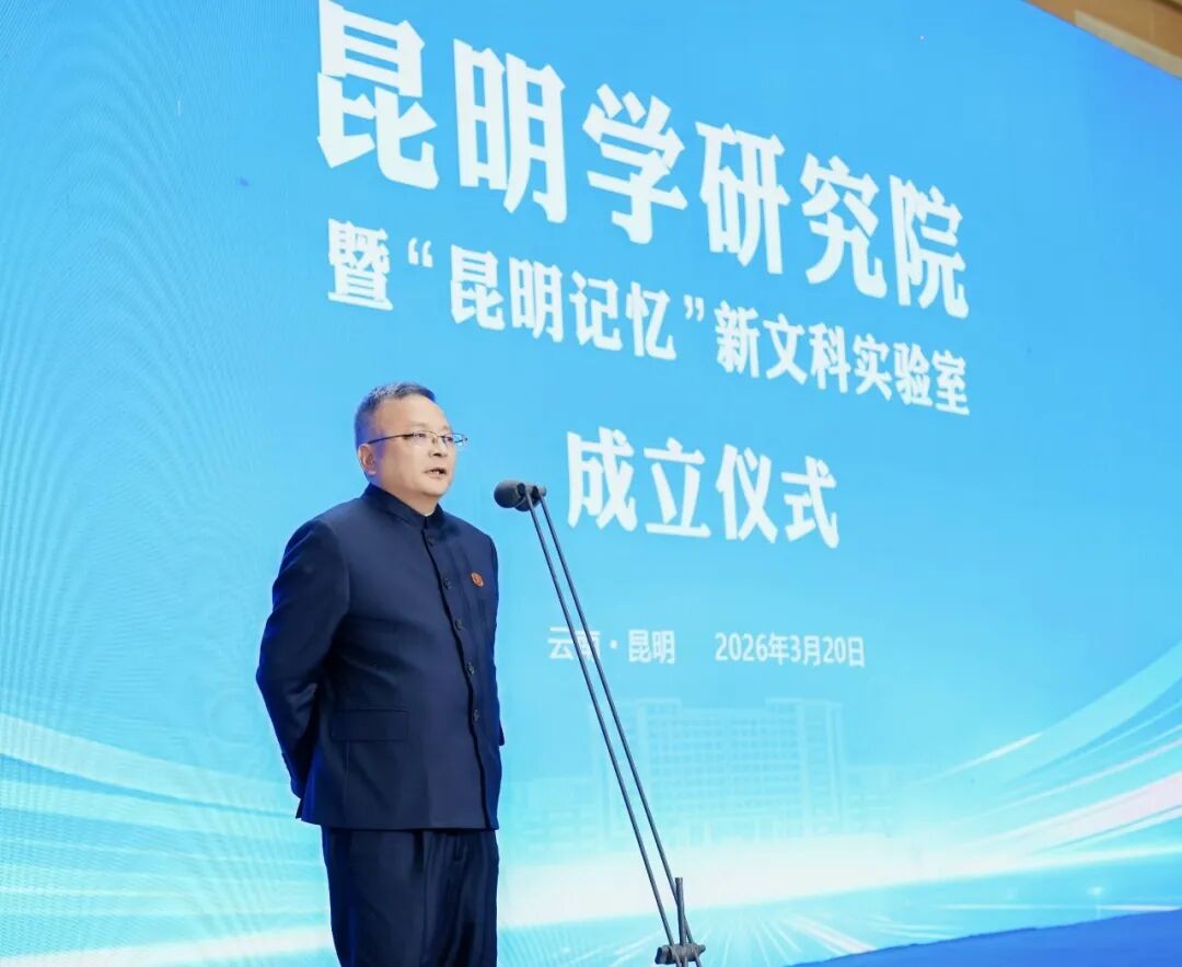 美加墨世界杯官方网站昆明学研究院正式成立! 第 2 张 美加墨世界杯官方网站昆明学研究院正式成立! 第 2 张